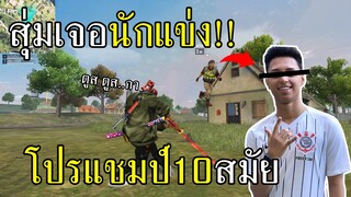 สุ่มเจอนักแข่งบราซิล..โปรแชมป์10สมัย!! จะเป็นยังไงไปดูกัน!! FREE FIRE