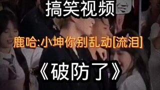 لوه哈: شياو كون، لا تتحرك عشوائيًا!