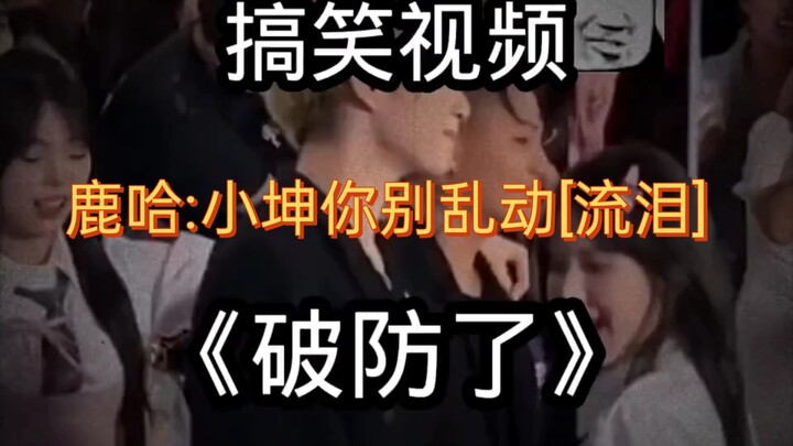 Luhua: Xiaokun, don't move around!