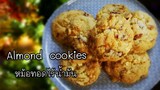 [Almond cookies] คุกกี้อัลมอนด์ กรอบ อร่อย ทำง่ายจากหม้อทอดไร้น้ำมัน