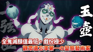 【鬼灭之刃】连作者都讨厌的上弦之五玉壶，十二鬼月当中最惨角色，连个回忆都没有！他为何迷恋变态艺术？玉壶人物传解析