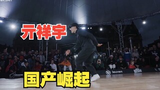 Bboy 亓祥宇 Lithe-ing 在国外杀疯了！