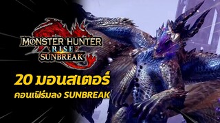 20 มอนสเตอร์ คอนเฟิร์มลง Sunbreak | Monster Hunter Rise: Sunbreak