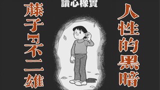 你想要读取他人内心的能力吗？藤子F不二雄的人性讽刺！读心是赐福还是诅咒？或许知道太多，反而会不幸？《SF短篇集》「读心橡果」异色短篇集