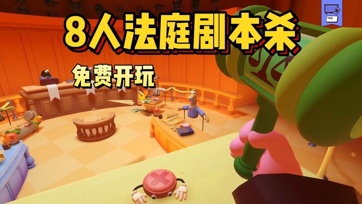 العب مجانًا! ارتجل ودافع في المحكمة! لعبة المحكمة الجماعية الجديدة المليئة بالمرح عبر الإنترنت: «معا