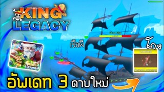 ❄️อัพเดทที่ 3 King Legacy 🎄 เพิ่มดาบใหม่มา บอสซานตาคลอส และเรือผีสิง⛄ [สรุปอัพเดท]🎉