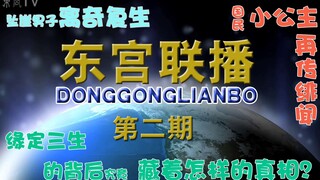 【东宫沙雕联播】第二期：坠崖男子离奇复生，国民小公主再传绯闻