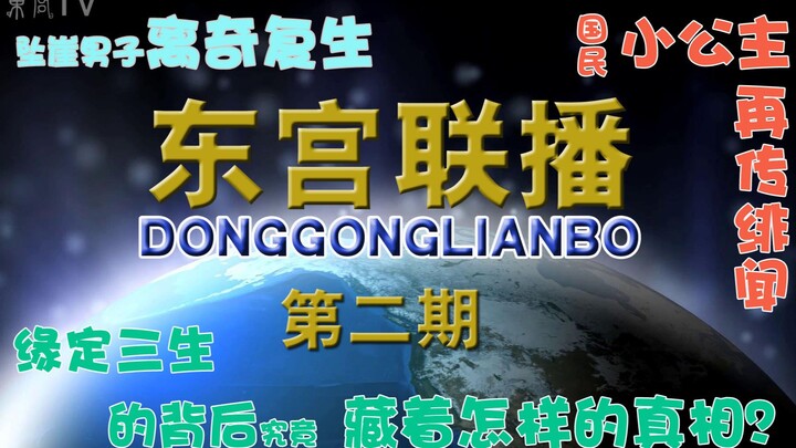 【东宫沙雕联播】第二期：坠崖男子离奇复生，国民小公主再传绯闻