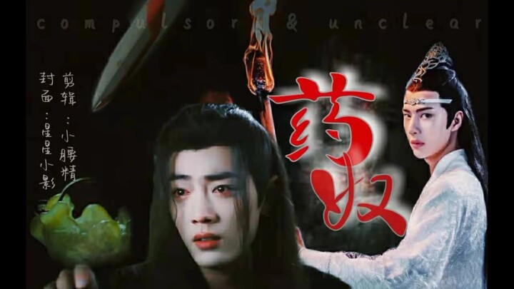 忘羡   药奴   第一集  超虐  [ all羡]  羡不洁  慎入  强制   囚禁
