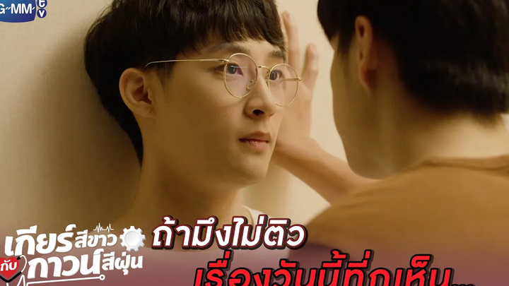 ถ้ามึงอยากติวนัก ก็ไปติวให้หมามึงนู้น! l เกียร์สีขาวกับกาวน์สีฝุ่น