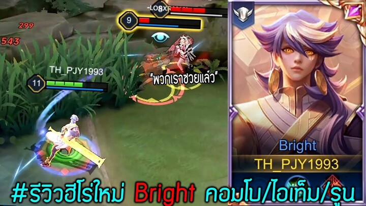 ROV : รีวิวตัวใหม่ Bright คอมโบยังไง? อัพสกิลไหนนำ