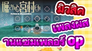 [โฮริมิยะ สาวมั่นกับนายมืดมน] มิวสิค | เพลงผสานแซมเพลอร์ op