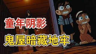 【柯南】鬼屋别墅竟暗藏地牢，少侦团初登场破获悬案《鬼屋杀人事件》柯南经典漫改案件解说