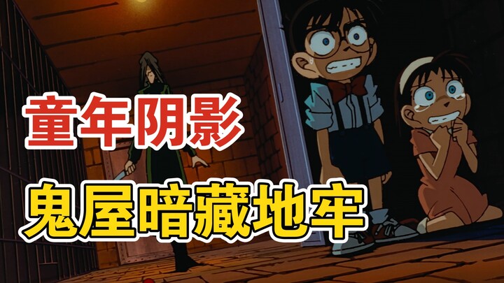 【柯南】鬼屋别墅竟暗藏地牢，少侦团初登场破获悬案《鬼屋杀人事件》柯南经典漫改案件解说