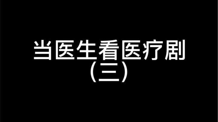 Khi tôi xem drama y khoa Trung Quốc… tôi không nhịn được cười…