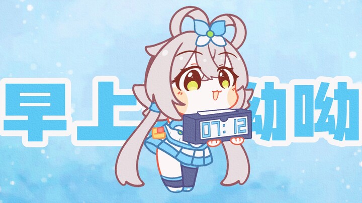 [Luo Tianyi Cover] It's Tianyi's turn to wake you up~