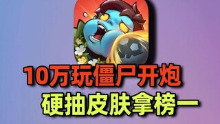 Anggaran 100 ribu untuk main [Tembak Zombi]! Ngeyel ambil skin sampai jadi nomor satu!