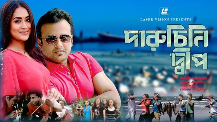 Daruchini Dip  দারুচিনি দ্বীপ  Riaz  Zakia Bari Momo  Mosharraf Karim  Humayun A