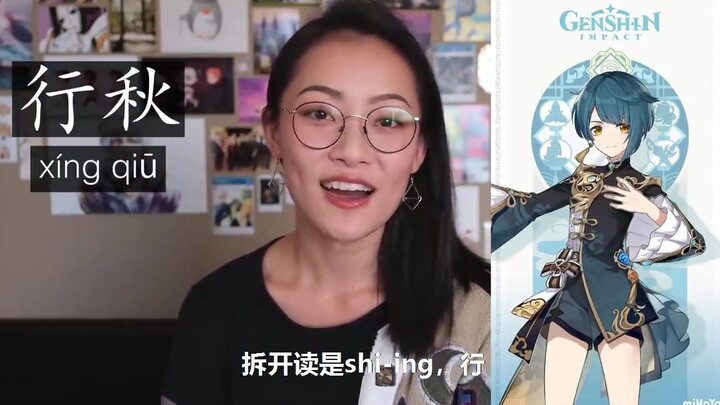 [原神/熟肉]文化输出！油管上80W人观看的原神角色名字拼音和读法教学及热评