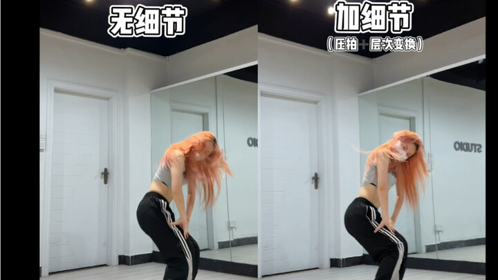 这也能叫做第一次跳vs第100次跳的区别吧