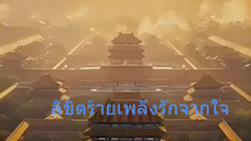 หนังจีนสั้น ลิขิตร้ายเพลิงรักจากใจ ซับไทย