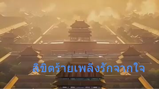หนังจีนสั้น ลิขิตร้ายเพลิงรักจากใจ ซับไทย