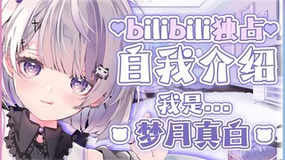 [แนะนำตัวเองที่สถานี B] สวัสดีทุกคน! ฉันชื่อ Mengyue Mashiro 【Vtuber หน้าใหม่ / Vup หน้าใหม่】