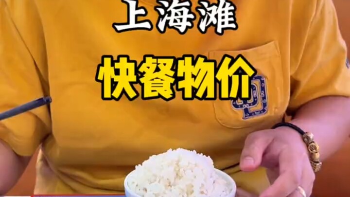 وجبات سريعة في شنغهاي: غالية ولا بأس، لكن الأسوأ أنها مش لذيذة!