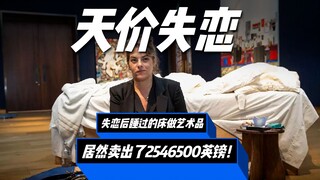 فنانة تحول سريرها بعد انفصالها العاطفي إلى عمل فني، وتباع بمبلغ يتجاوز 2.54 مليون جنيه إسترليني!