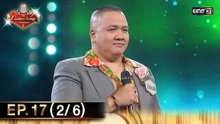 The Golden Song เวทีเพลงเพราะ ซีซั่น 6 | EP.17 (2/6) | 16 มิ.ย. 67 | one31
