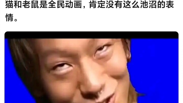 猫和老鼠是国民动画，肯定没有这么池沼的表情
