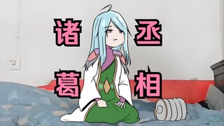 诸葛亮（娘化）：又幻想了，幻想自己兴复汉室，还于旧都TAT