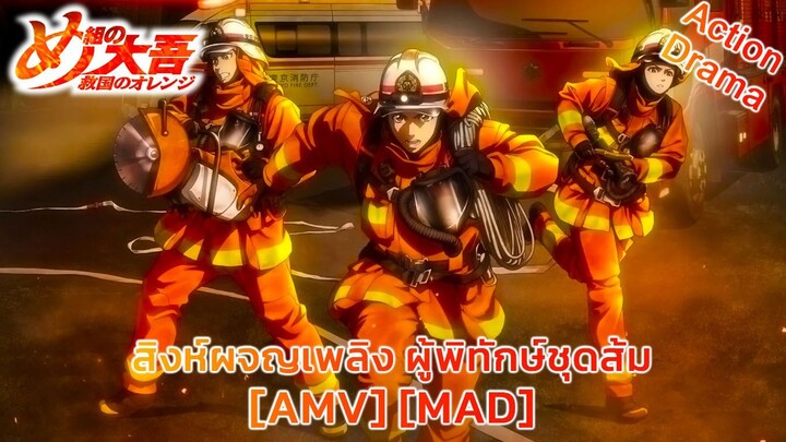 สิงห์ผจญเพลิง ผู้พิทักษ์ชุดส้ม - Megumi no Daigo: Kyuukoku no Orange (Rescue) [AMV] [MAD]