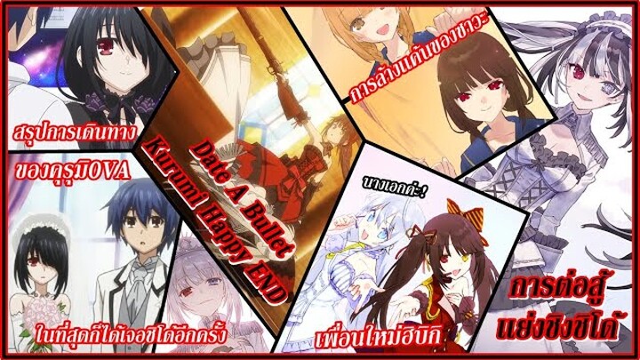 Date A Bullet : สรุปการเดินทางของร่างเเยกคุรุมิที่หลงรักชิโด้