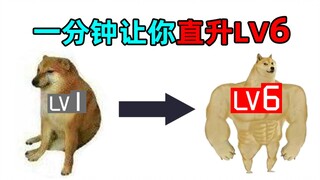 只需一分钟让你从lv1升到lv6！