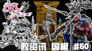 【胶资讯 国模】10/10~16新胶资讯，神型科技的墨境青龙，将魂姬的暴食艳后~还有苦等多时的赛博兔子~