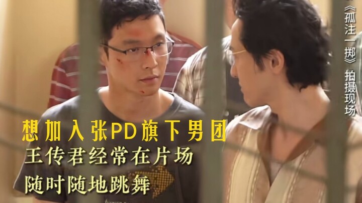 【Zhang Yixing Teaches Wang Chuanjun to Dance on Set】Wang Chuanjun wants to join a singing-and-dancin