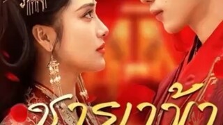 ชายาข้าคือที่หนึ่ง ตอนที่27