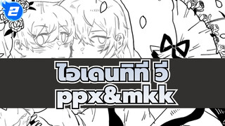 ไอเดนทิที วี
ที่วาดเอง
มาร่วมงานแต่งงานของ ppx&mkk_2