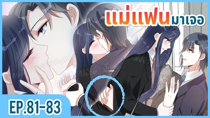 [อ่านมังงะ] เผลอใจให้คุณบอสร้าย EP.81-83