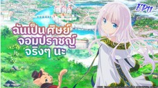 ฉันเป็นศิษย์จอมปราชญ์จริงๆนะ - ตอนที่ 11 [พากย์ไทย]