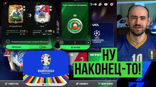 Перенос тренировки // Подарки от EA // Турнир Евро в FC Mobile