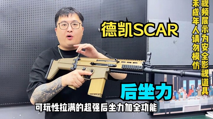 超强后坐力！后坐力版德凯SCAR！