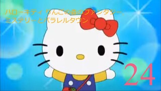 ハローキティ りんごの森のファンタジー,ミステリーとパラレルタウン-エピソード24
