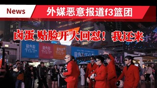 فريق كرة السلة f3 يرد على التقارير الإعلامية الأجنبية المغرضة بحزم!