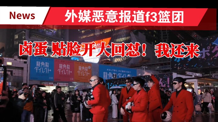 ทีมบาสเกตบอล f3 ตอบโต้รายงานเชิงลบจากสื่อต่างชาติ!