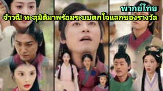 ซีรี่ย์จีน จ้าวฉี! ทะลุมิติพร้อมระบบตกใจแลกของรางวัล พากย์ไทย|เต็มเรื่อง