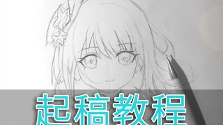 【教程】你们要的起稿教程（原神：雷电将军）