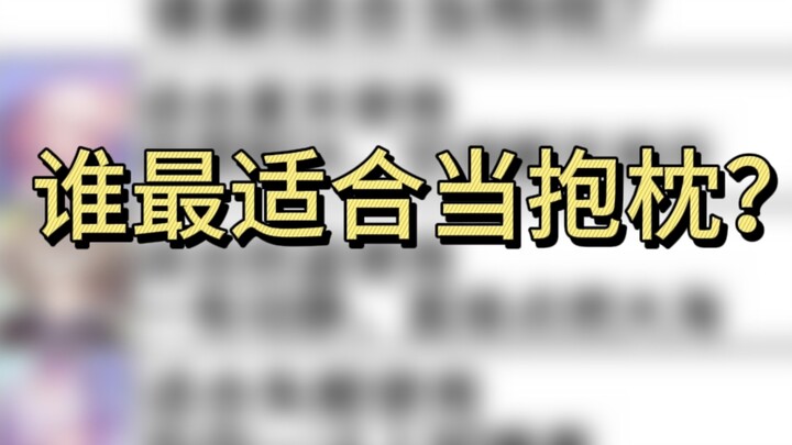 【Tinh Hùng Thiết Đạo】Ai là người thích hợp làm gối ôm nhất?