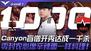 DK vs NS Canyon盲僧开秀达成一千杀！零封农心像辛辣面一样料理！ Game 1 | 2023 LCK春季赛精华